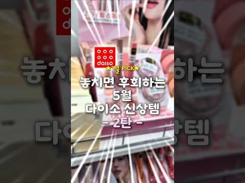 다이소 5월 신상 블러셔! 겨울쿨톤 로즈 무드, 품절 전에 득템하세요