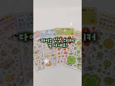 다이소 호빵엔 양갱 스티커 신상! 다꾸템으로 쟁여 보세요