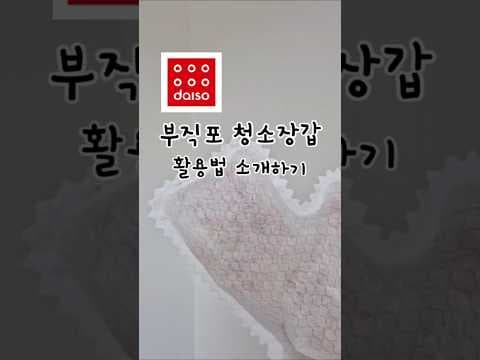 다이소 부직포 청소장갑 써보니! 좁은 틈새 먼지 제거에 딱!