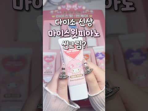 다이소 마이스윗피아노 선크림 써보니! 더 어마블록 콜라보 득템
