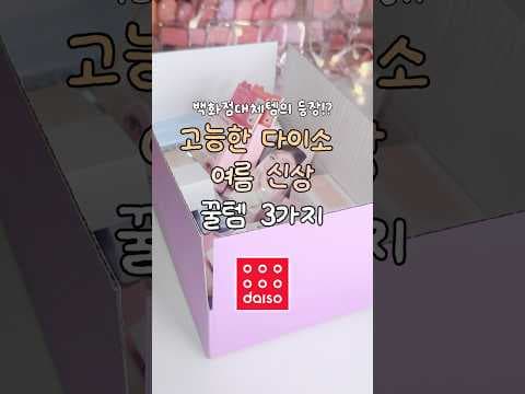 다이소 3천원 모공 요철 커버! 여름 메이크업 고민 해결템