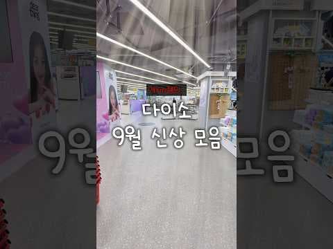 다이소 9월 신상 뷰티템으로 피부 고민 해결하는 방법