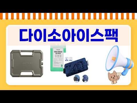 다이소 쿨팩 말고 찜질팩 할인! 여름 필수템 미리 쟁여두세요
