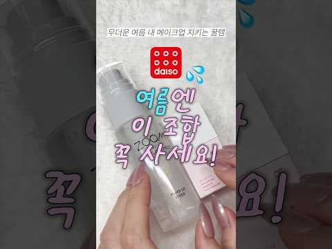 다이소 여름 메이크업 지속력! 줌바이 정샘물 픽서 & 클라뷰 멀티실러 놓치지 마세요