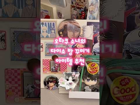 다이소 자석 활용! 굿즈 손상 없이 오타쿠 방 꾸미기