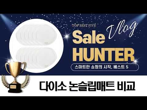 다이소 미끄럼 방지 매트 써보니! 코인 vs 모노타일 비교 후기