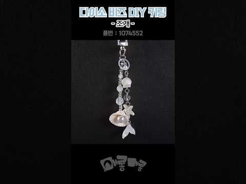 다이소 조개 비즈 키링 DIY 도전! 나만의 키링 만들기