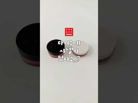 다이소 블러셔 vs 샤넬 해치핑크! 저렴이 비교 솔직 후기