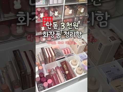 다이소 양말 수납 박스로 화장품 정리함 만드는 방법