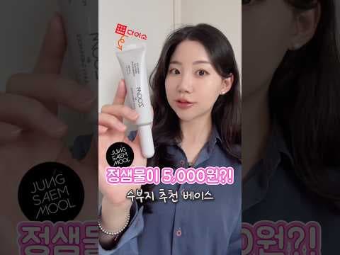 다이소 정샘물 파운데이션 광채 피부, 이 가격에 놓치면 아쉬워요