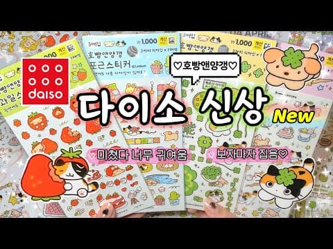 다이소 호빵앤양갱 스티커 리뷰! 품절 임박? 다꾸템 추천
