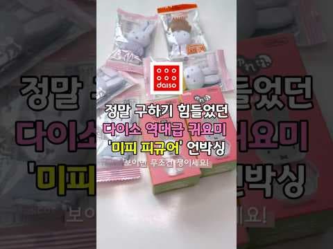 다이소 미피 피규어 언박싱! 오뚜기, 마그넷 활용법까지