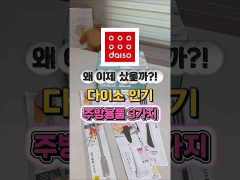다이소 주방용품 고무장갑 버터나이프 포함 인기 살림템 5가지 추천