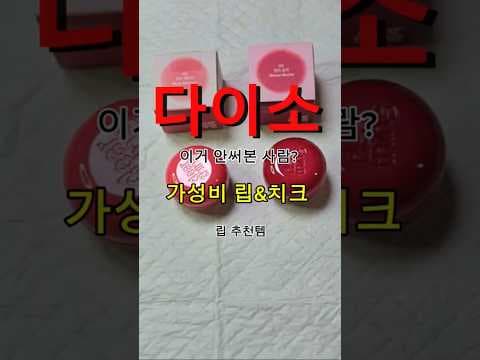 다이소 밀크터치 스무드 터치팟 립앤치크 두 가지 발색 비교