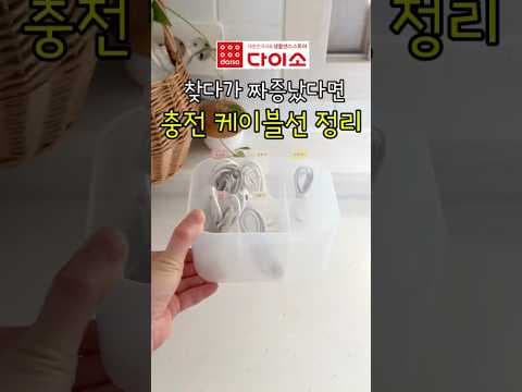 다이소 매직 테이프 써보니! 충전선 정리 꿀템 추천