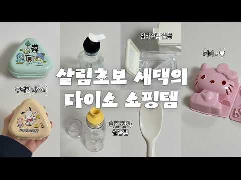 다이소 주방용품 추천! 양념통부터 실리콘 스푼까지 득템 후기