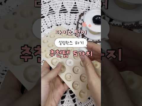 다이소에서 실링왁스 도구로 주방 DIY를 완성해보세요