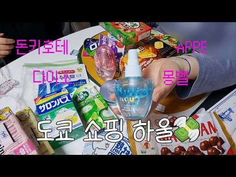 다이소에서도 득템?! 동키호테 추천템: 치이카와 수면안대, 우르리스 헤어오일