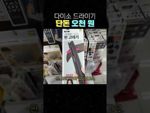 다이소 접이식 드라이기와 판 고데기 가성비 가전 추천