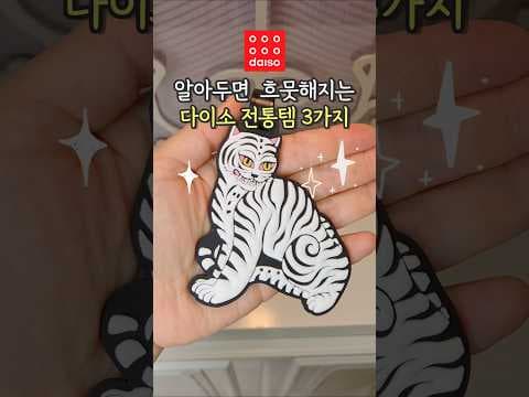 다이소 호랑이 기운 가득한 템! 네임택, 파핑 거치대, 전통 주머니 득템