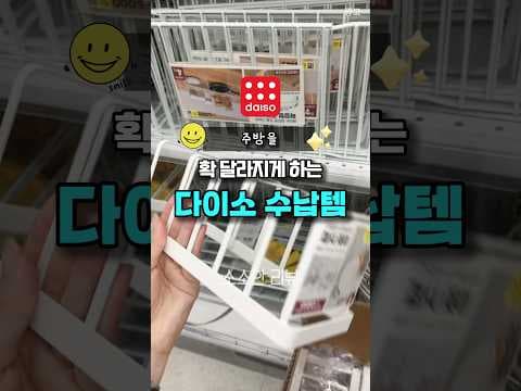 다이소 주방 정리 끝판왕! 접시 건조대, 양념병 정리대로 깔끔하게