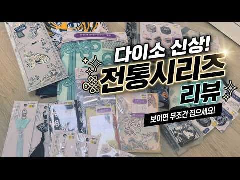 다이소 전통 시리즈 신상! 키링이 너무 예뻐서 여러 개 샀어요