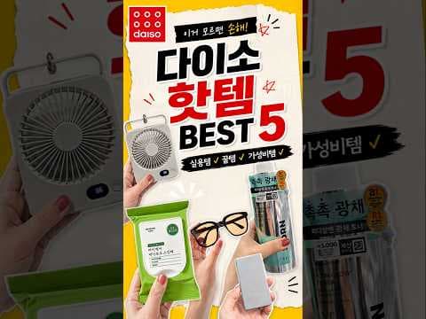 다이소 핫템 추천! 품절 전에 꼭 사야 할 생활용품 5가지