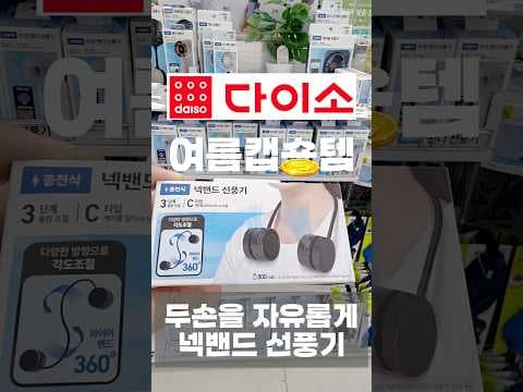 다이소 넥밴드 선풍기 써보니, 5천원으로 양손 자유!