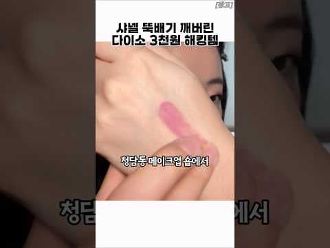 다이소 손앤박 컬러밤, 샤넬 저렴이 놓치면 아쉬워요!