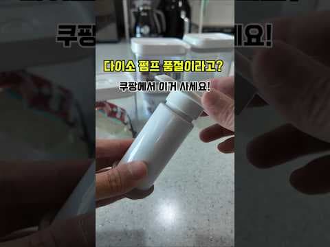 다이소 진공 용기, 쿠팡 호환 펌프로 완벽 밀폐 보관!