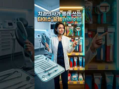 다이소 덴탈케어 꿀템 4가지! 치간 칫솔, 칫솔꽂이로 충치 예방