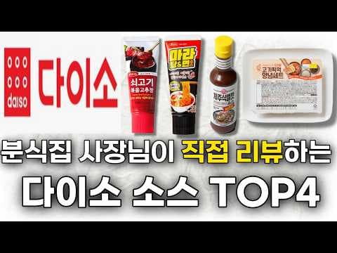 다이소 꿀조합! 찌란 소스 + 마라 소스 환상적인 맛!