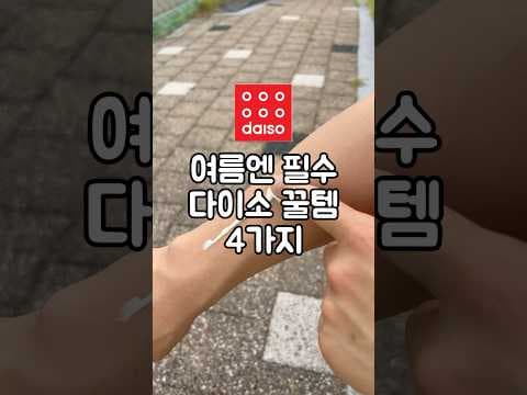 다이소 여름 꿀템 추천! 냉감 베개 커버, 데오 티슈로 시원하게!