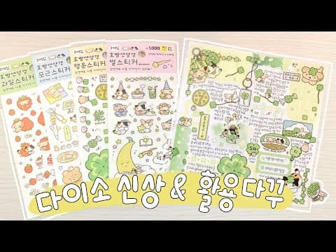 다이소 호빵앤양갱 신상 스티커 리뷰! 다꾸템으로 쟁여두세요