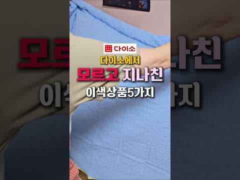 다이소 살림 꿀템 추천! 냉장고 정리 선반, 씨어서커 이불 득템 기회