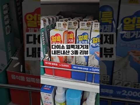다이소 얼룩 제거제 3종 솔직 후기! 가격 대비 효과는?