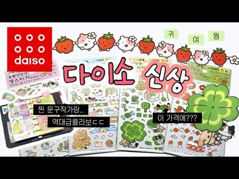 다이소 호빵앤양갱 스티커 콜라보! 다꾸템 품절 전에 득템하자