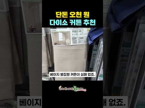 다이소 5천원 커튼으로 완성하는 가성비 인테리어