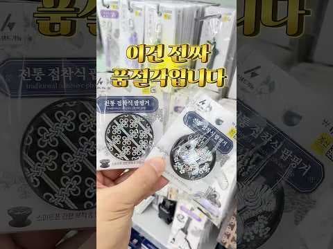 다이소 전통 시리즈 키링 & 그립톡! 품절 전에 득템하세요