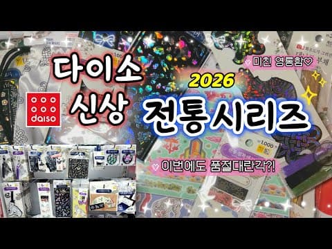 다이소 전통 시리즈 3탄 리뷰! 스티커, 떡메모지 다꾸템 득템 기회