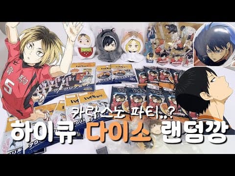 다이소 하이큐 굿즈 랜덤깡 후기! 거울, 캠배지 득템 도전!