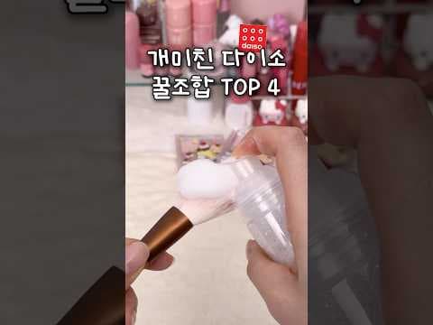 다이소 꿀템 조합! 파우더 솜, 브러시 세척액으로 관리 끝