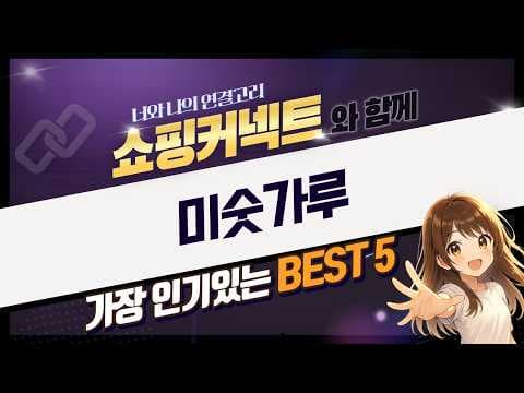 다이소 미숫가루 5종 맛 비교! 배대감, 비단식당 할인 정보