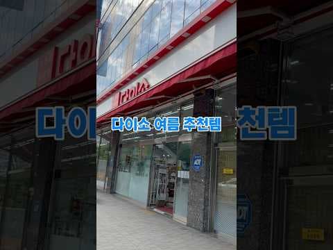이렇게 시원하다고? 다이소 이노이아스칼브 쿨링 부스터 바로 담았어요!