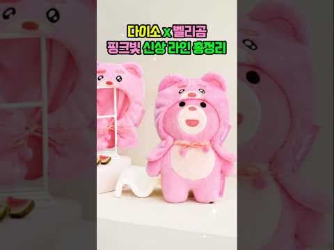 다이소 벨리곰 볼펜 노트 키링 인형! 귀여운 신상 굿즈 꼭 득템하세요