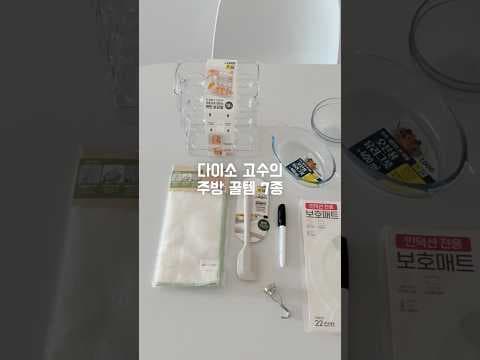 다이소 주방 꿀템 추천! 1인 덕션 매트, 키친 마카 써보니