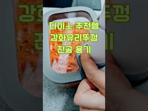 다이소 강화 유리 뚜껑 진공용기로 신선한 식품 보관하기