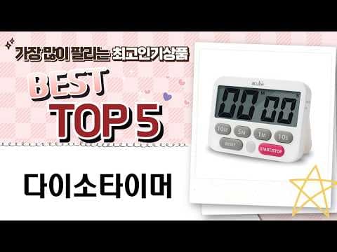 다이소 주방 타이머, 올댓세일·아쿠바! 현명한 선택 가이드