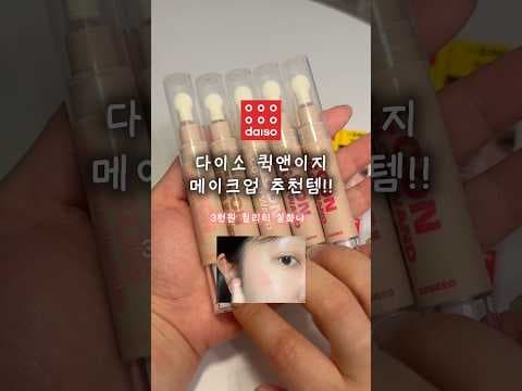 다이소 퀵앤이지 메이크업 추천템! 스펀지 팁 블러셔 써보니