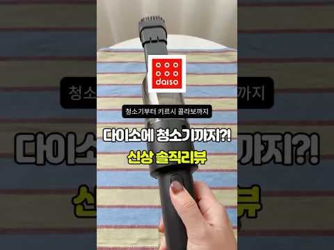 다이소 신상 진공 무선청소기 포함 놓치면 아쉬운 추천템 4가지